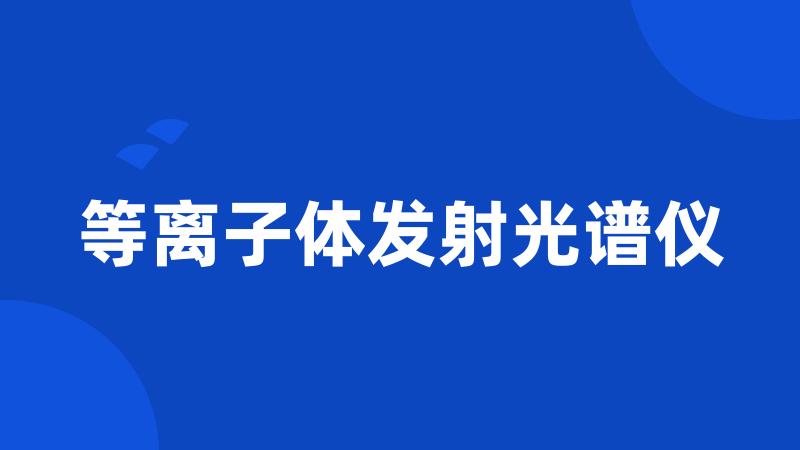 等离子体发射光谱仪