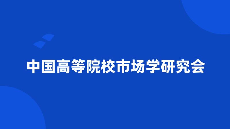 中国高等院校市场学研究会