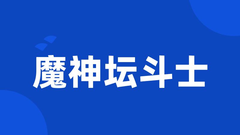 魔神坛斗士