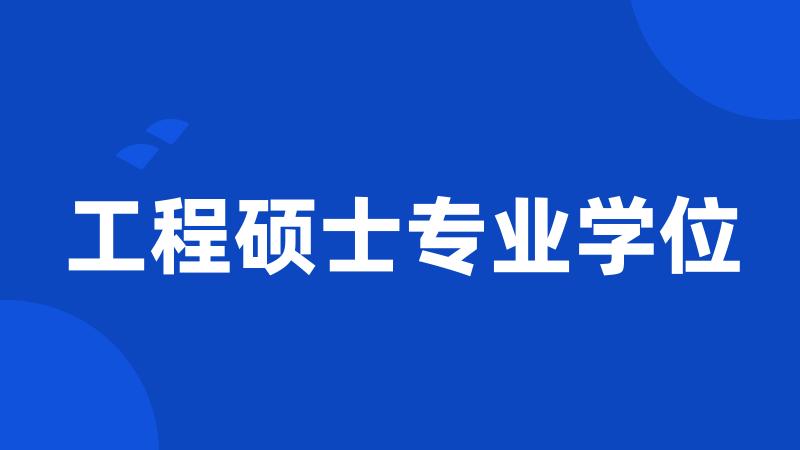 工程硕士专业学位