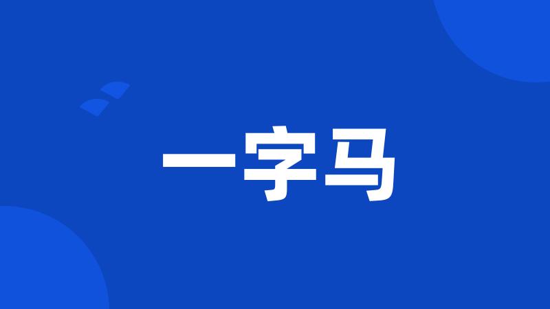 一字马