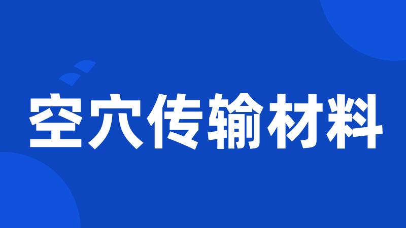 空穴传输材料