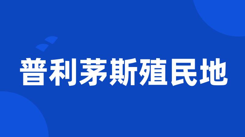 普利茅斯殖民地