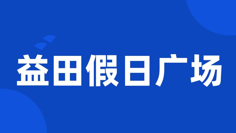 益田假日广场