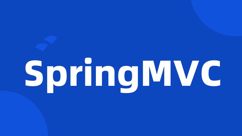 SpringMVC