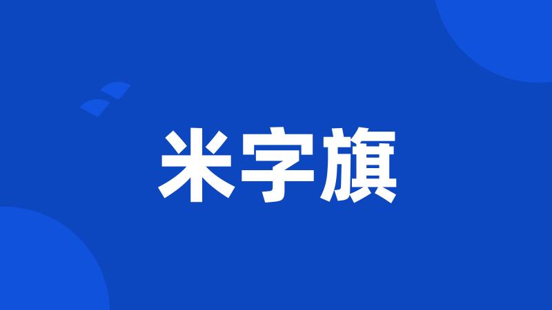 米字旗