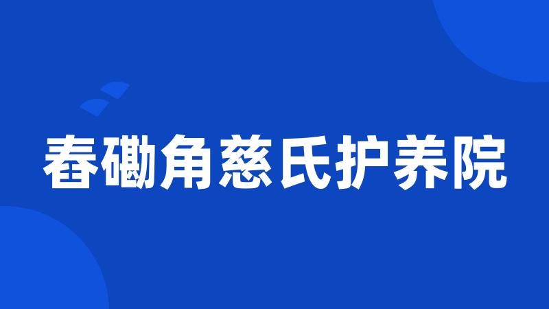 舂磡角慈氏护养院