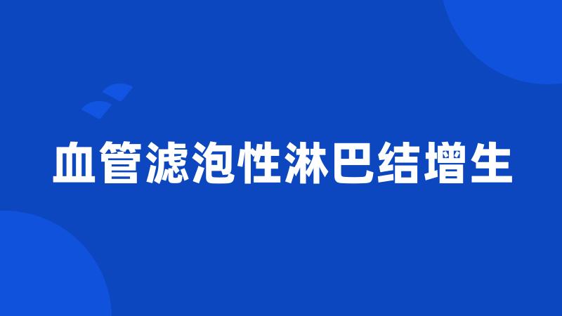 血管滤泡性淋巴结增生