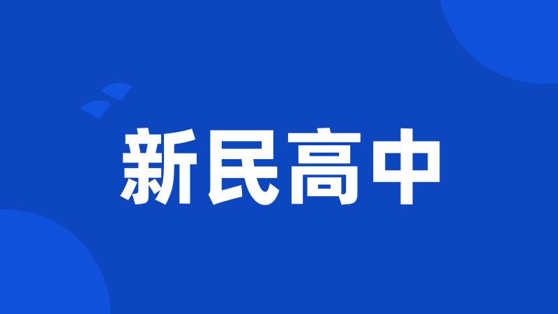 新民高中