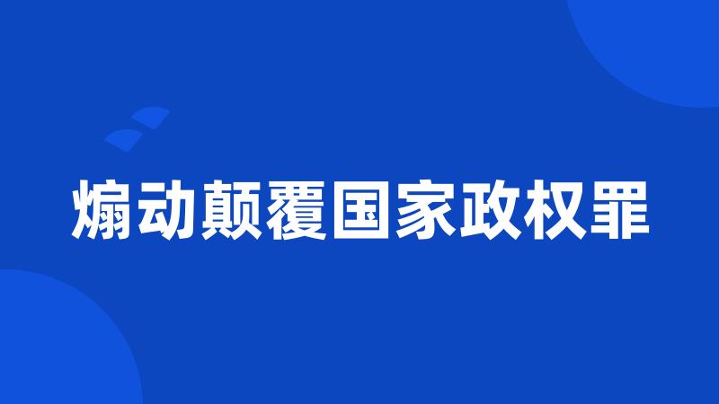 煽动颠覆国家政权罪