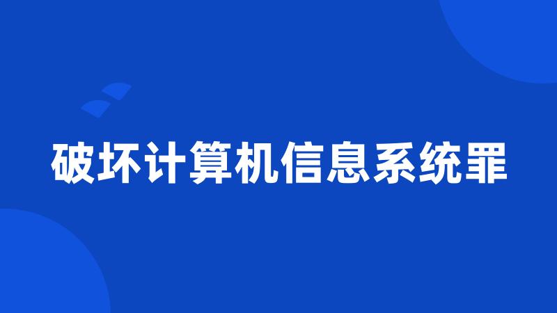 破坏计算机信息系统罪