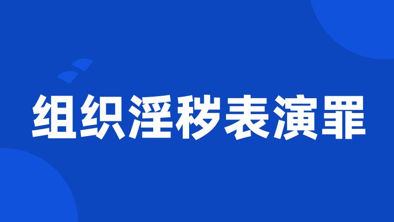 组织淫秽表演罪