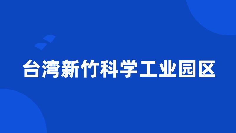 台湾新竹科学工业园区