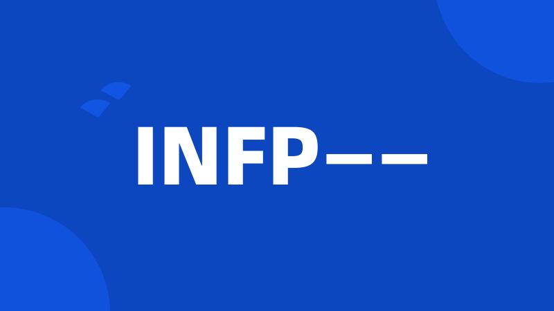 INFP——