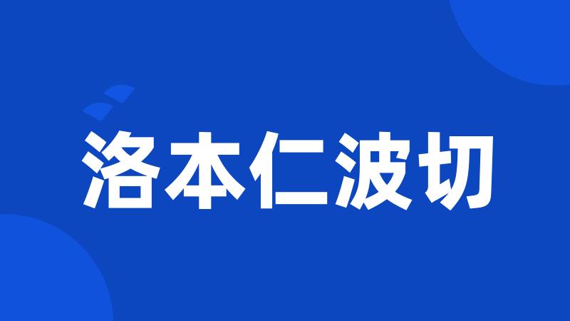 洛本仁波切