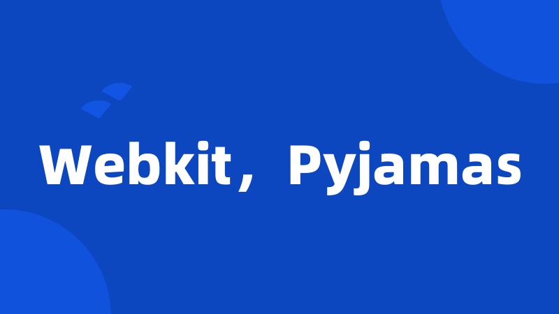 Webkit，Pyjamas