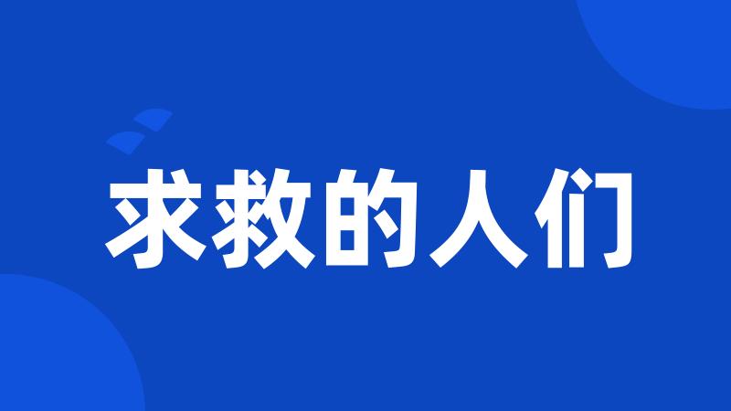 求救的人们