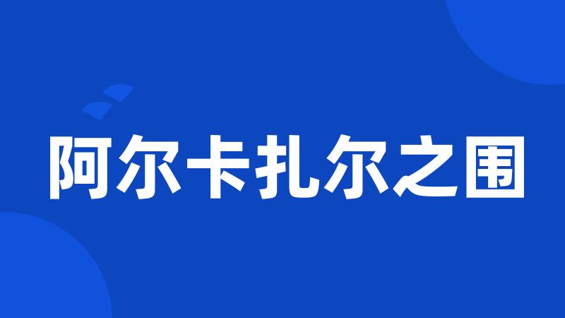 阿尔卡扎尔之围