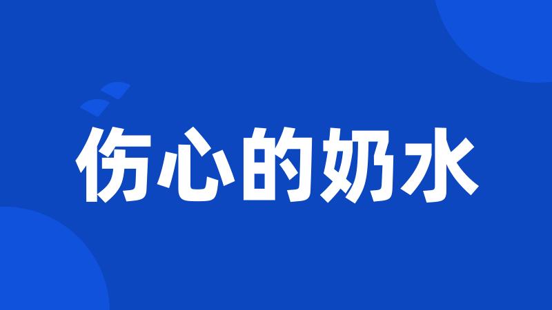 伤心的奶水