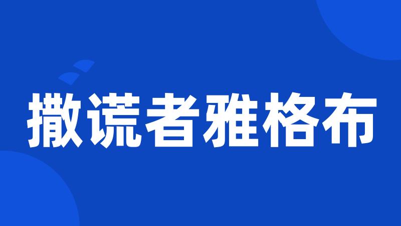 撒谎者雅格布