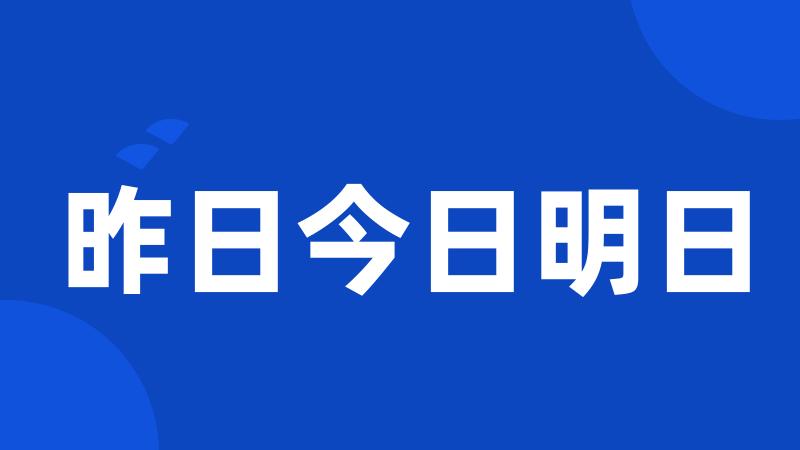 昨日今日明日