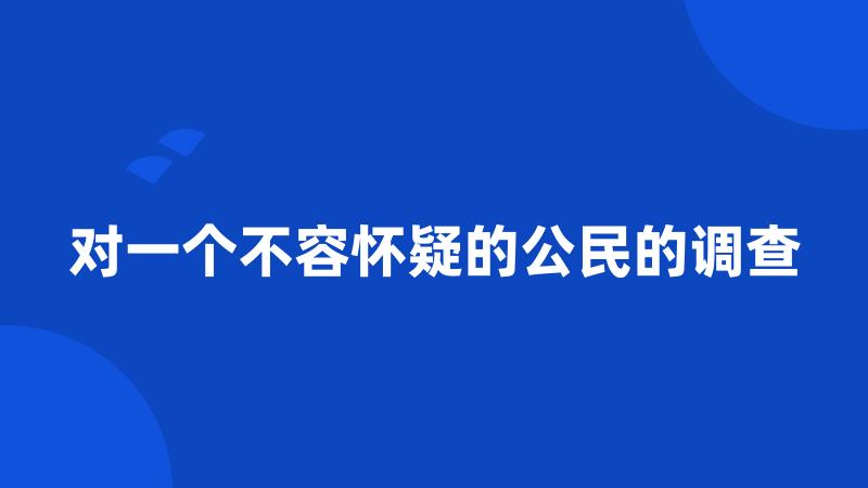 对一个不容怀疑的公民的调查