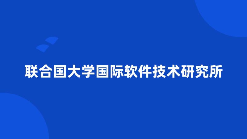 联合国大学国际软件技术研究所