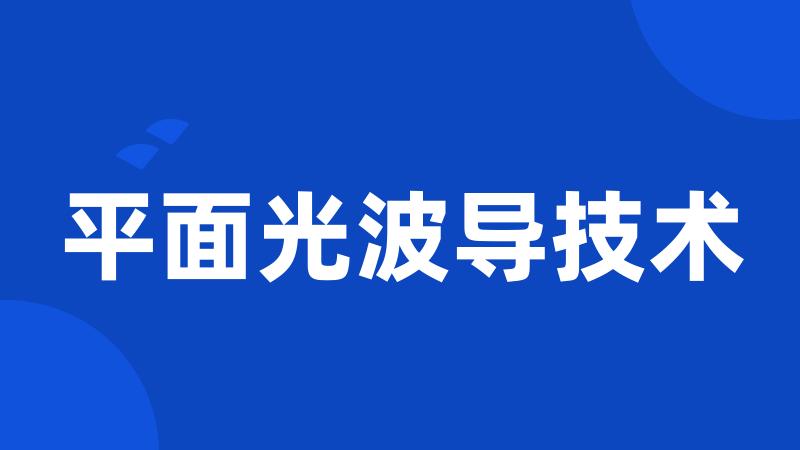 平面光波导技术