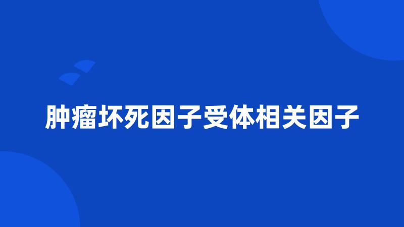 肿瘤坏死因子受体相关因子