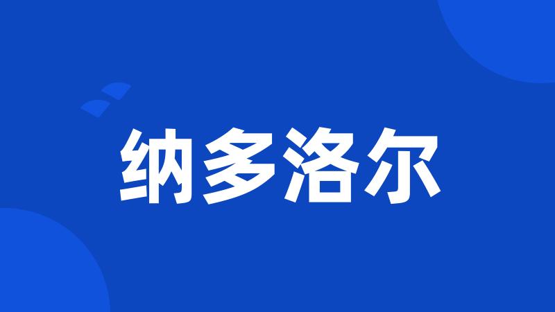 纳多洛尔