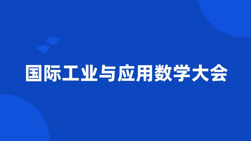 国际工业与应用数学大会