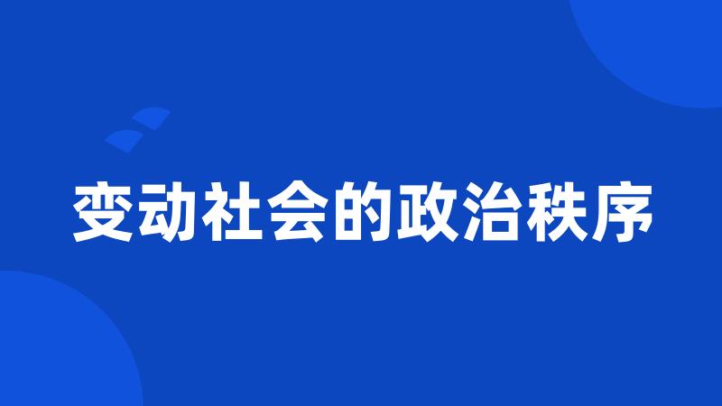 变动社会的政治秩序