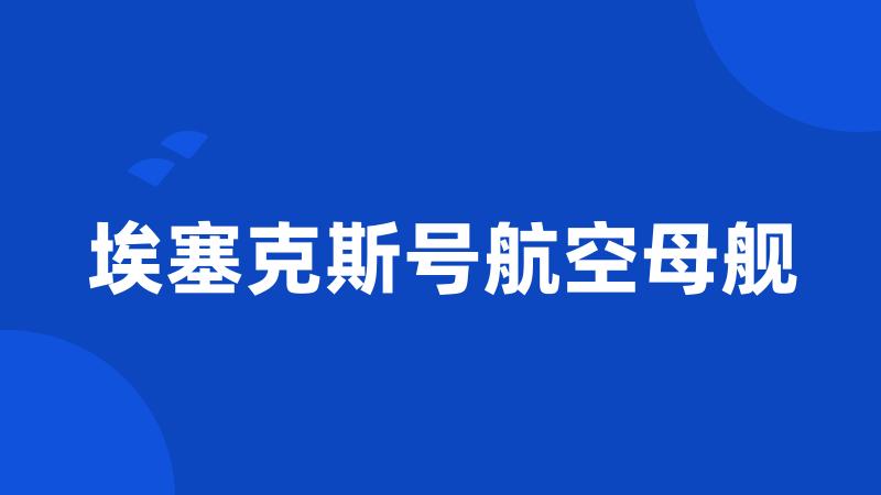 埃塞克斯号航空母舰