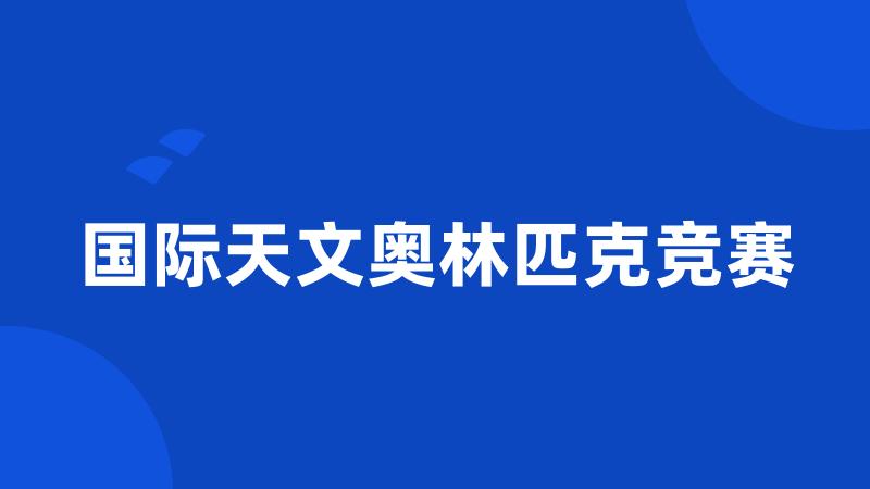 国际天文奥林匹克竞赛