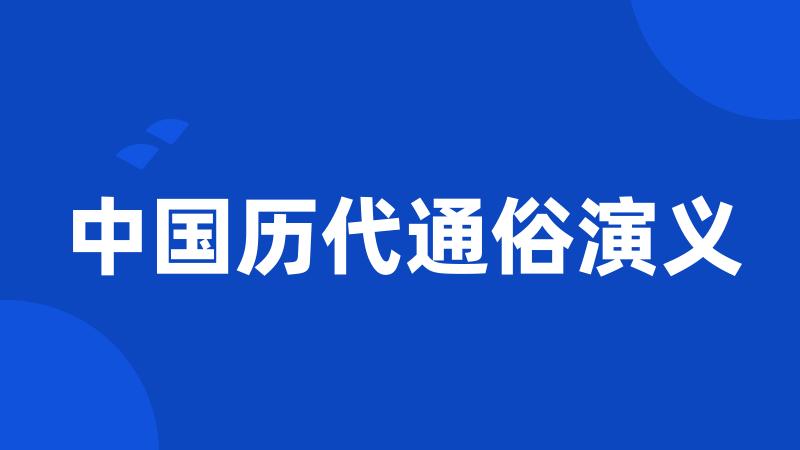 中国历代通俗演义