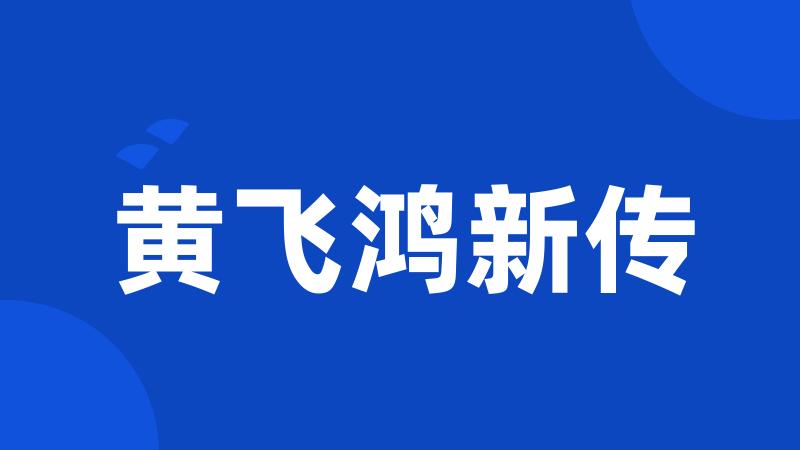 黄飞鸿新传