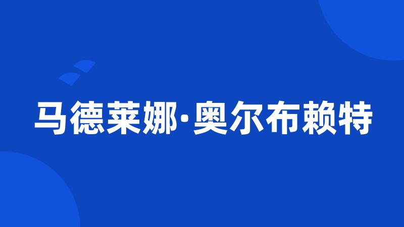 马德莱娜·奥尔布赖特