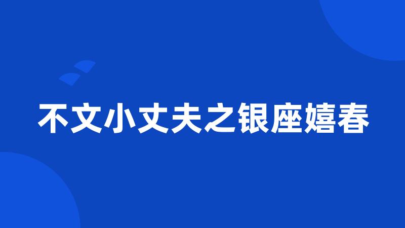 不文小丈夫之银座嬉春