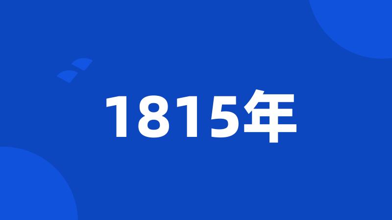 1815年