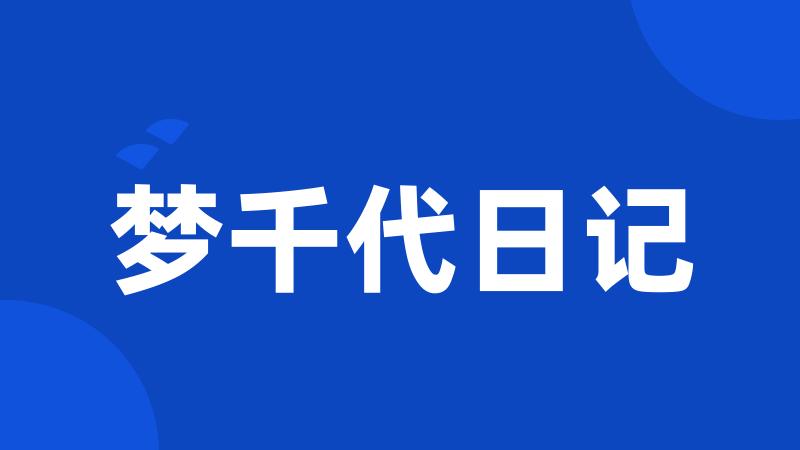 梦千代日记