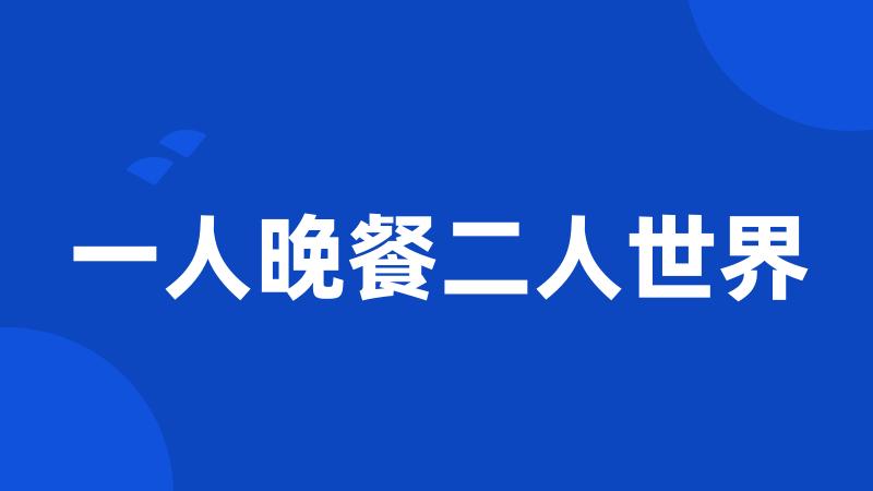 一人晚餐二人世界