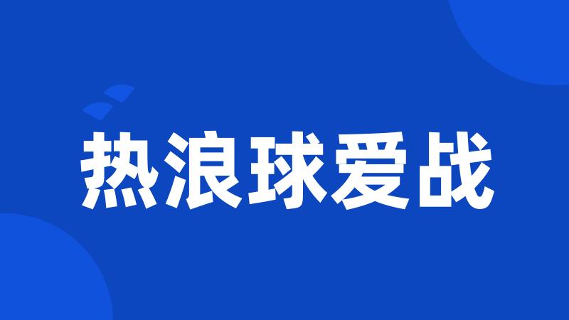 热浪球爱战