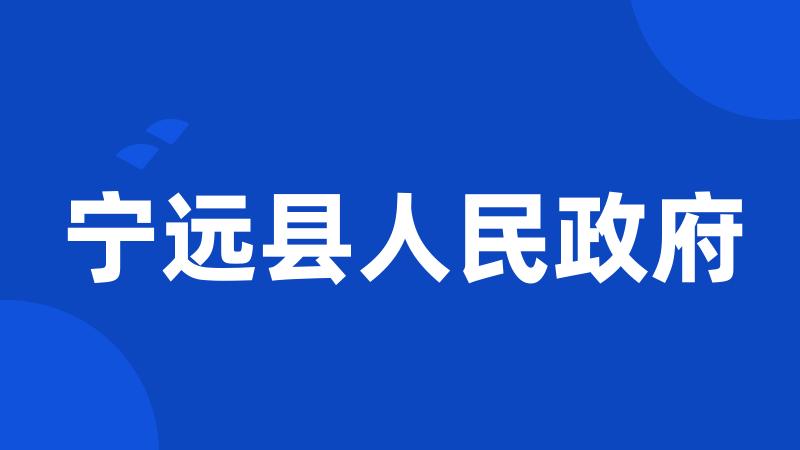 宁远县人民政府