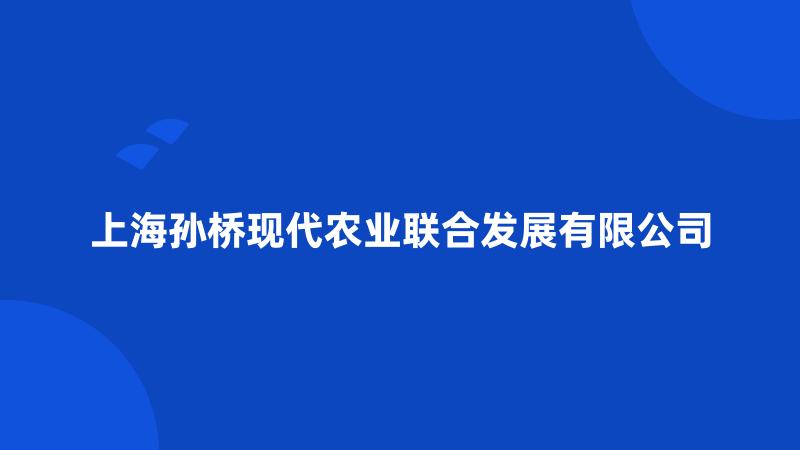 上海孙桥现代农业联合发展有限公司