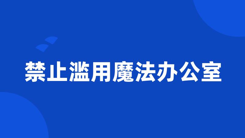 禁止滥用魔法办公室