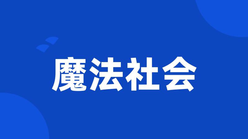 魔法社会