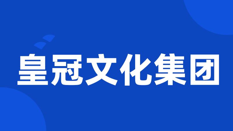 皇冠文化集团