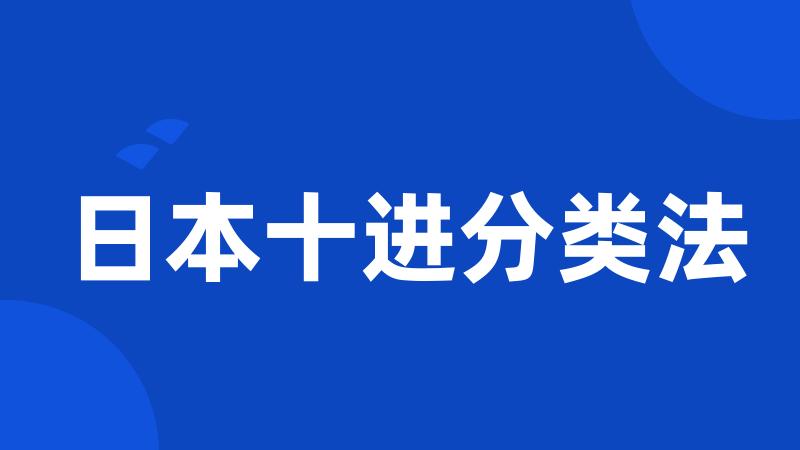 日本十进分类法