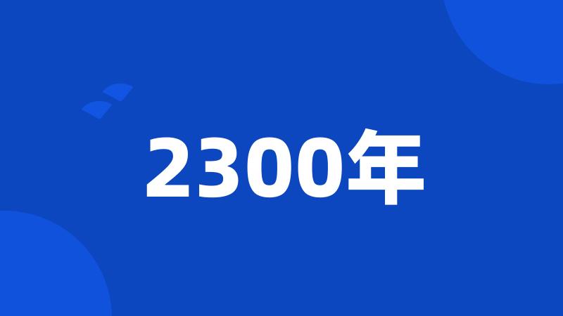 2300年