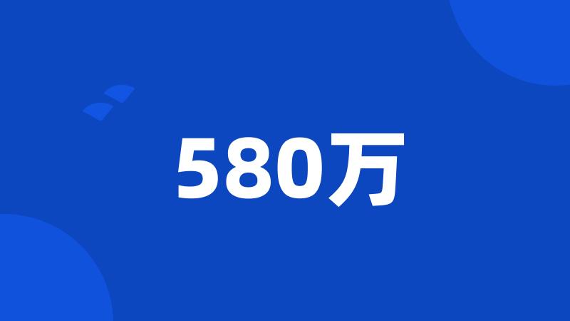 580万